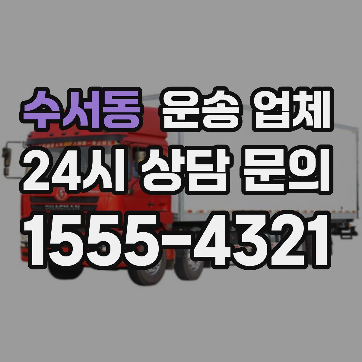 수서동 운송 업체