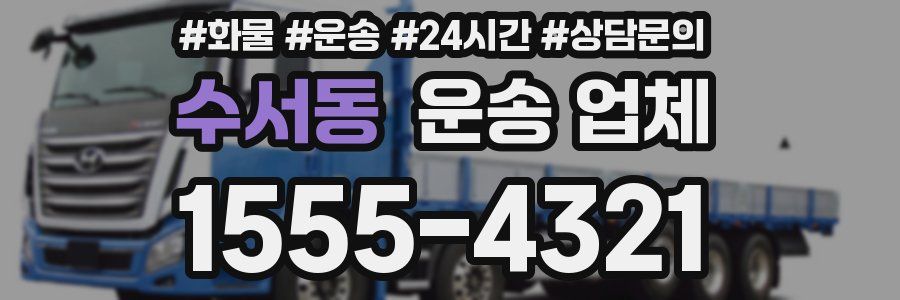 수서동 운송 업체