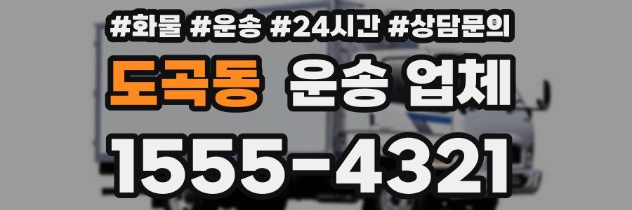 도곡동 운송 업체