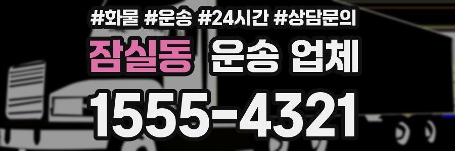 잠실동 운송 업체
