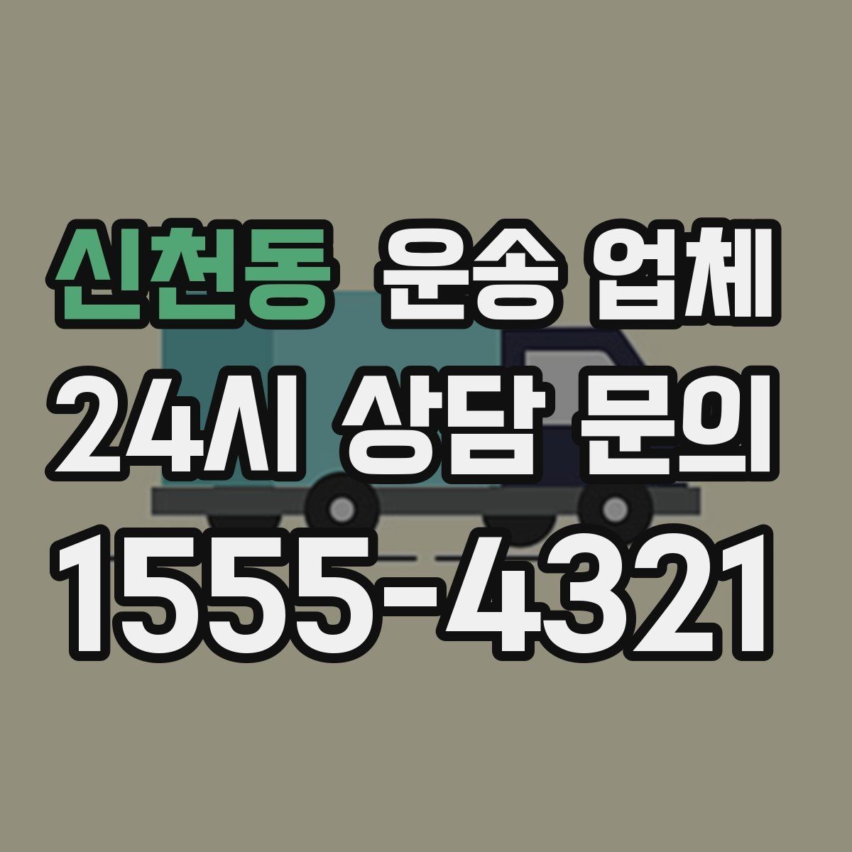 신천동 운송 업체 장기적으로 유리한 선택 방법