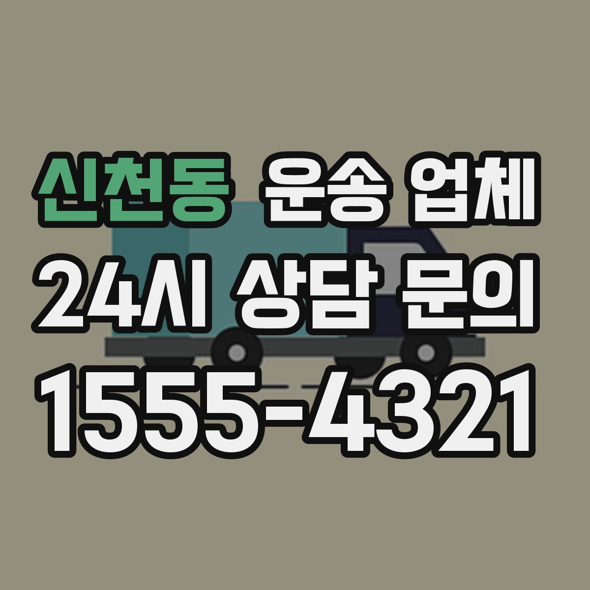 신천동 운송 업체