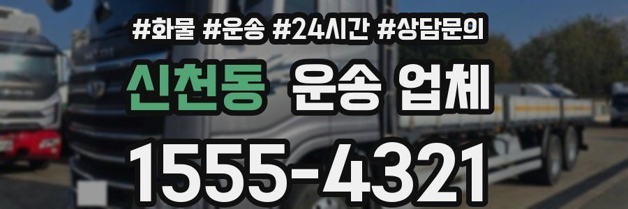 신천동 운송 업체