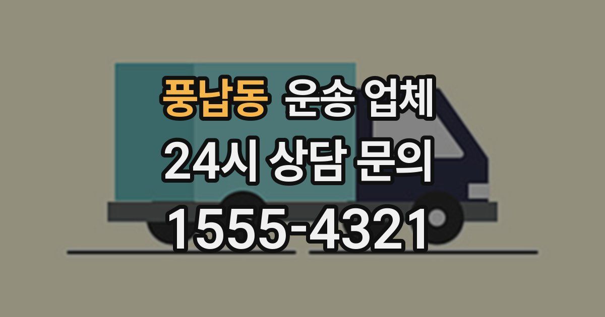 풍납동 운송 업체
