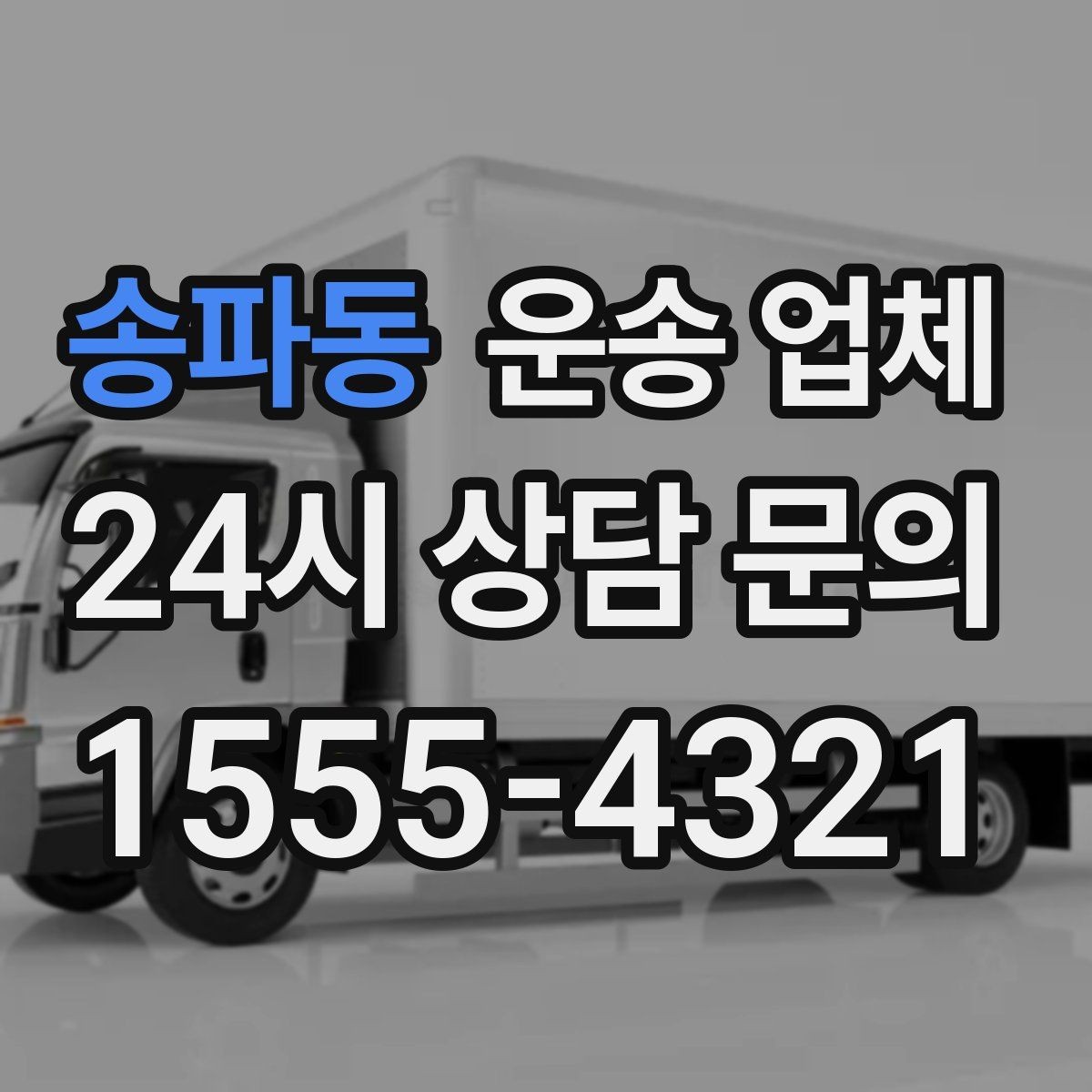 송파동 운송 업체 방문 견적이 필요한 상황