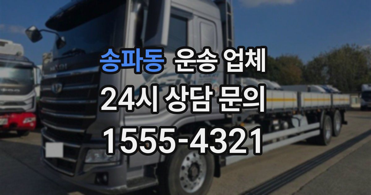 송파동 운송 업체