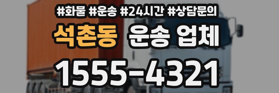 석촌동 운송 업체