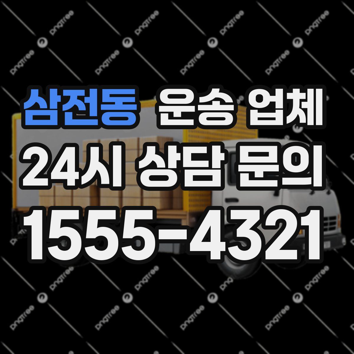 삼전동 운송 업체