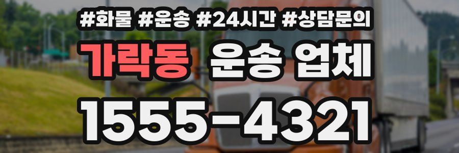 가락동 운송 업체