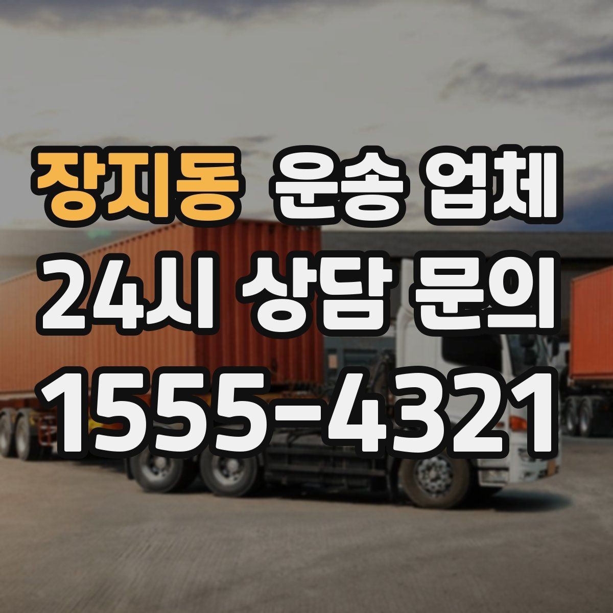장지동 운송 업체 기사와 원활한 소통 방법