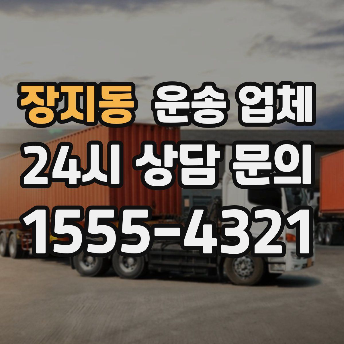 장지동 운송 업체