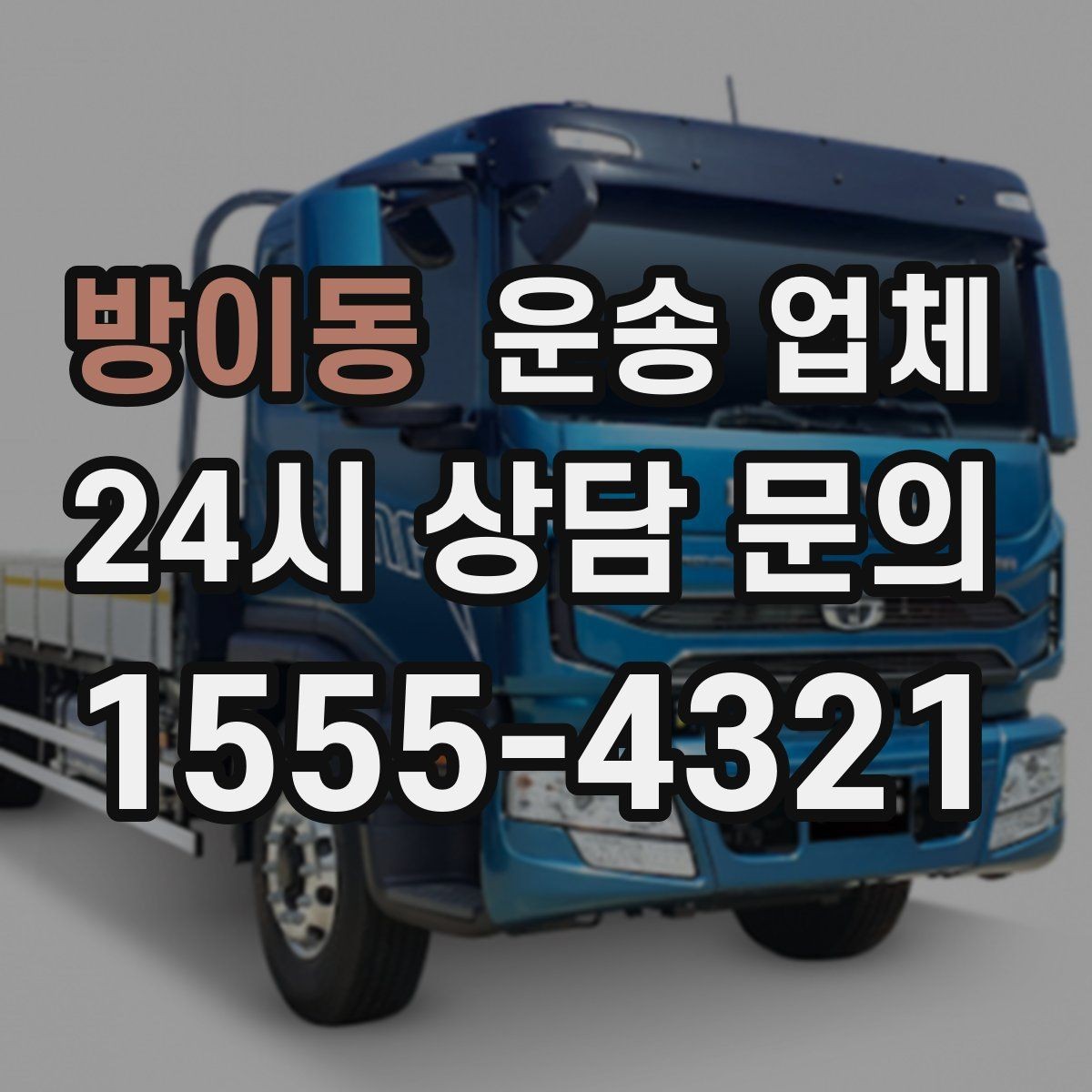 방이동 운송 업체 차량 종류별 특징 비교