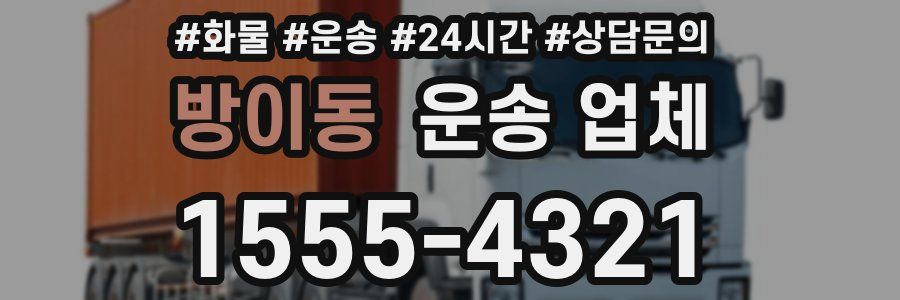방이동 운송 업체