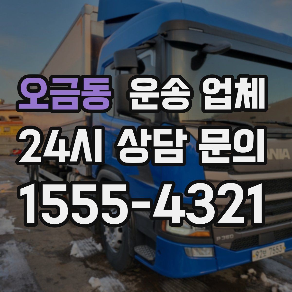 오금동 운송 업체 장기적으로 유리한 선택 방법