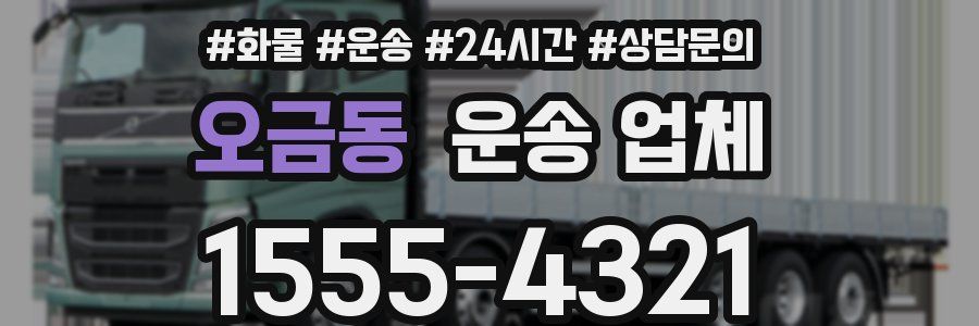 오금동 운송 업체