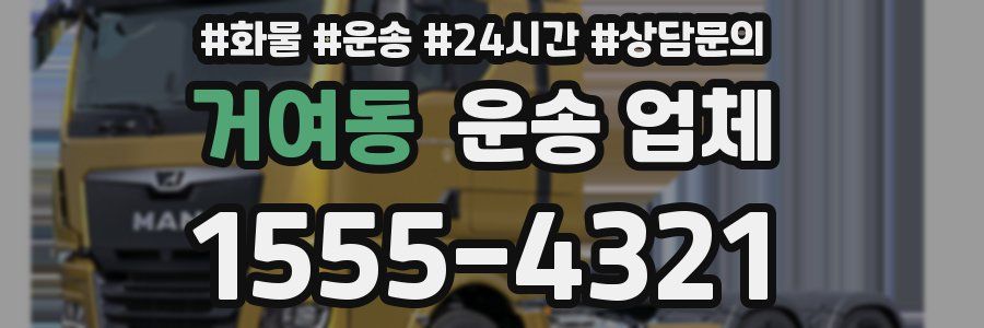 거여동 운송 업체