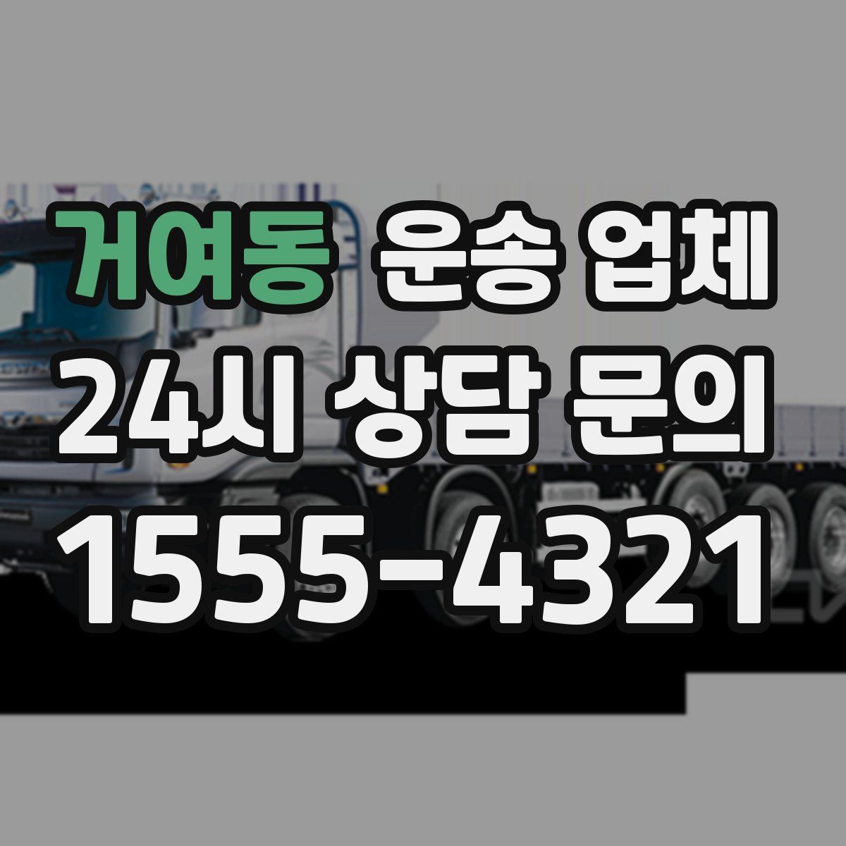 거여동 운송 업체