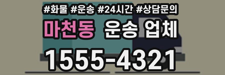 마천동 운송 업체