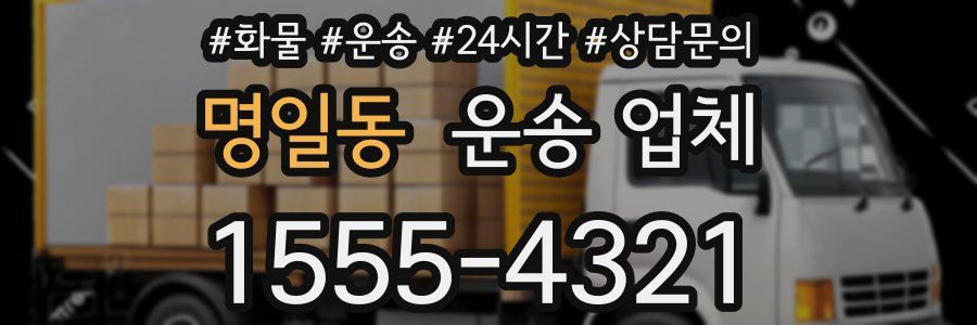 명일동 운송 업체