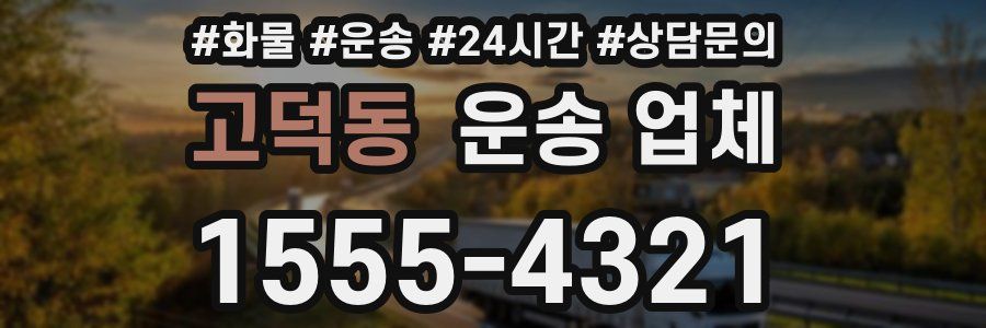 고덕동 운송 업체