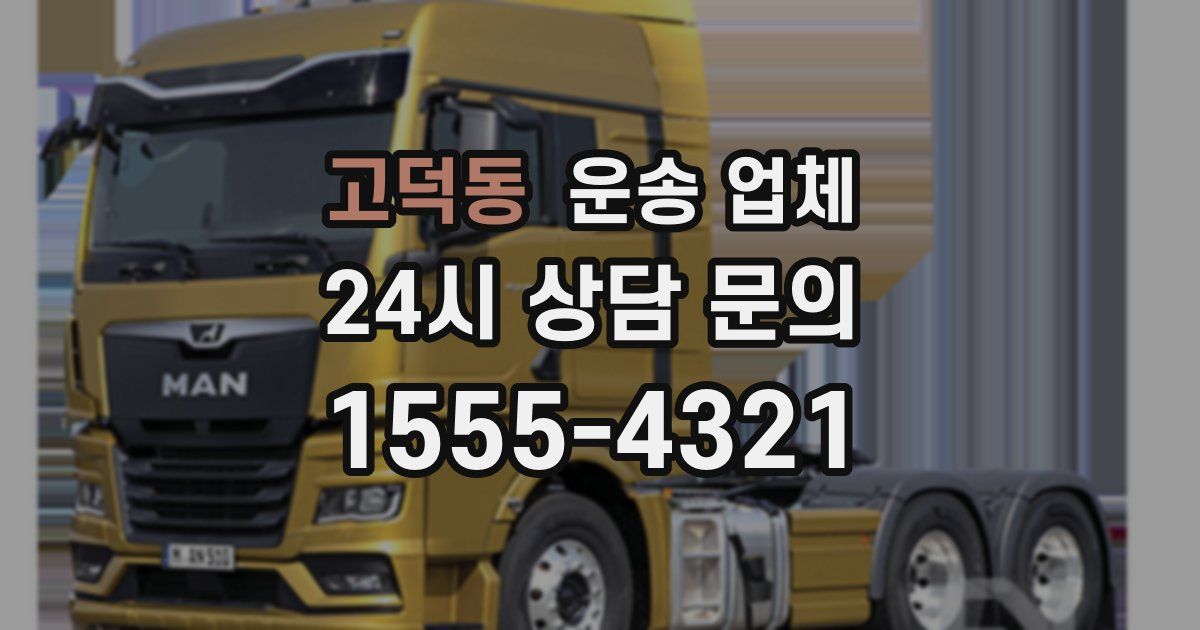 고덕동 운송 업체