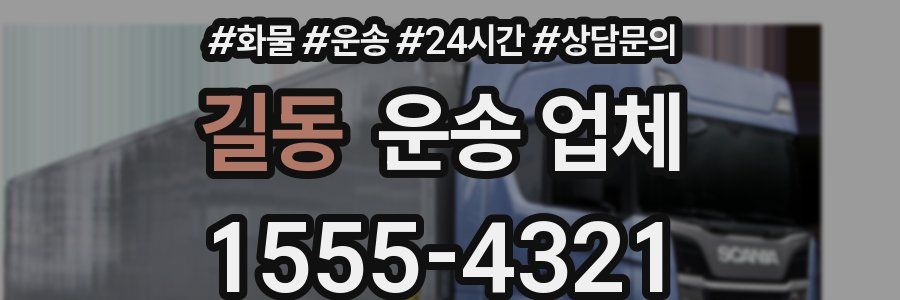 길동 운송 업체