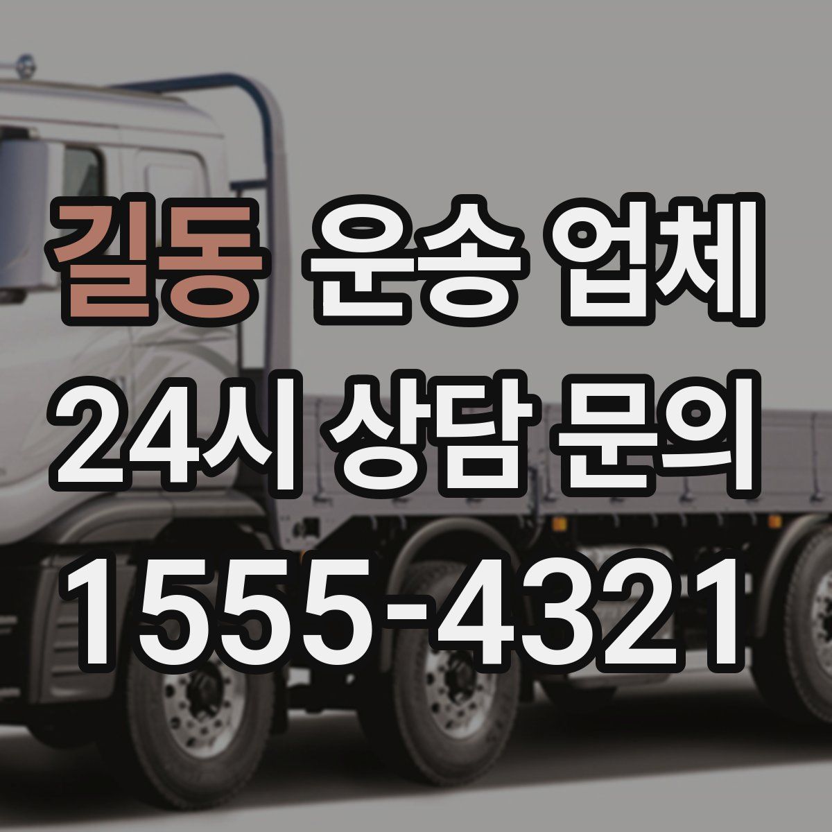 길동 운송 업체