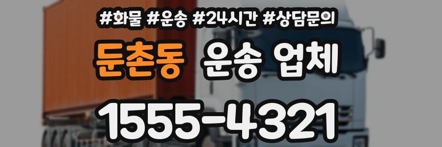 둔촌동 운송 업체