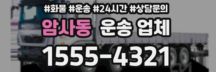 암사동 운송 업체