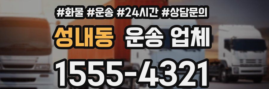 성내동 운송 업체