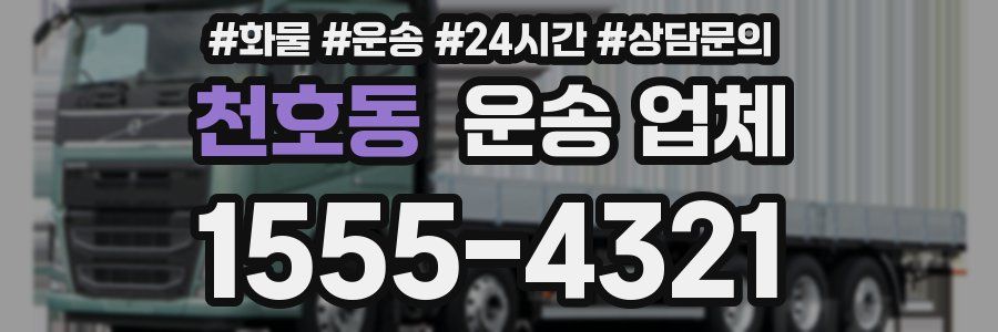 천호동 운송 업체