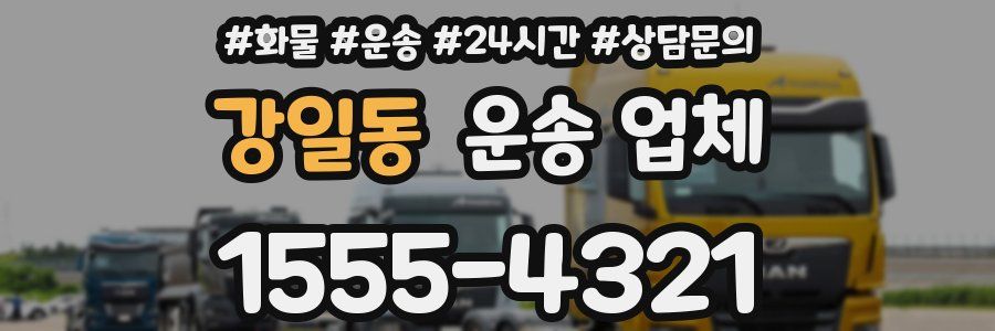 강일동 운송 업체