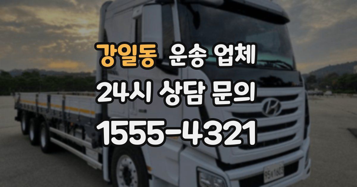 강일동 운송 업체