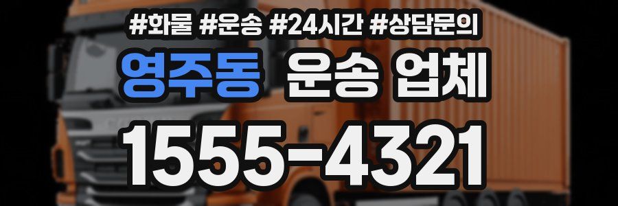 영주동 운송 업체