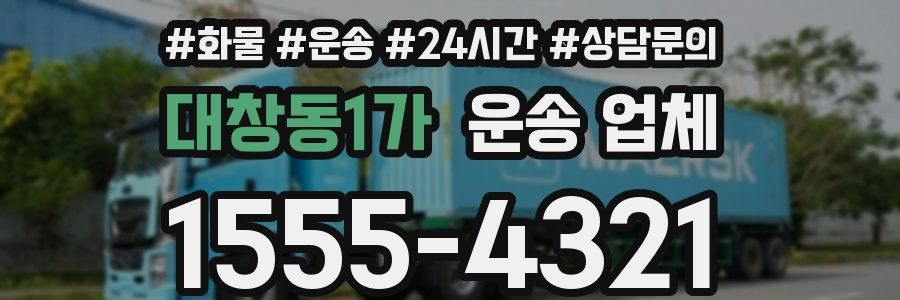대창동1가 운송 업체