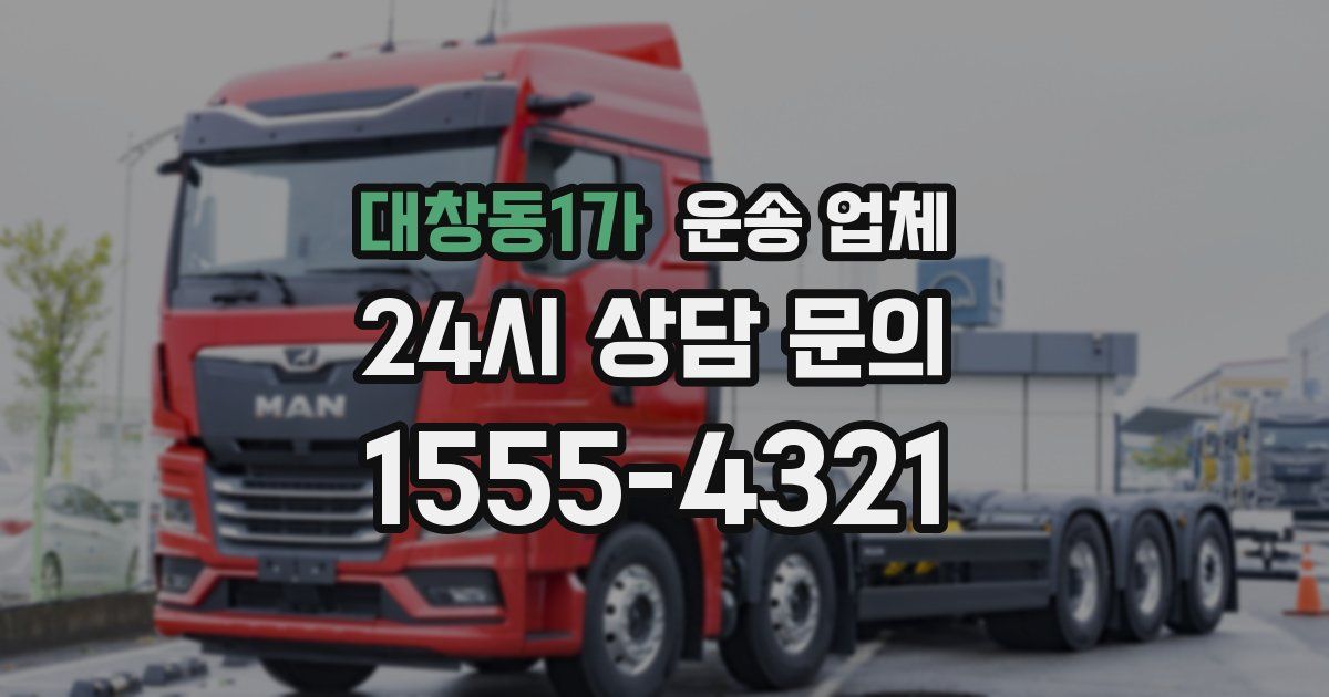 대창동1가 운송 업체