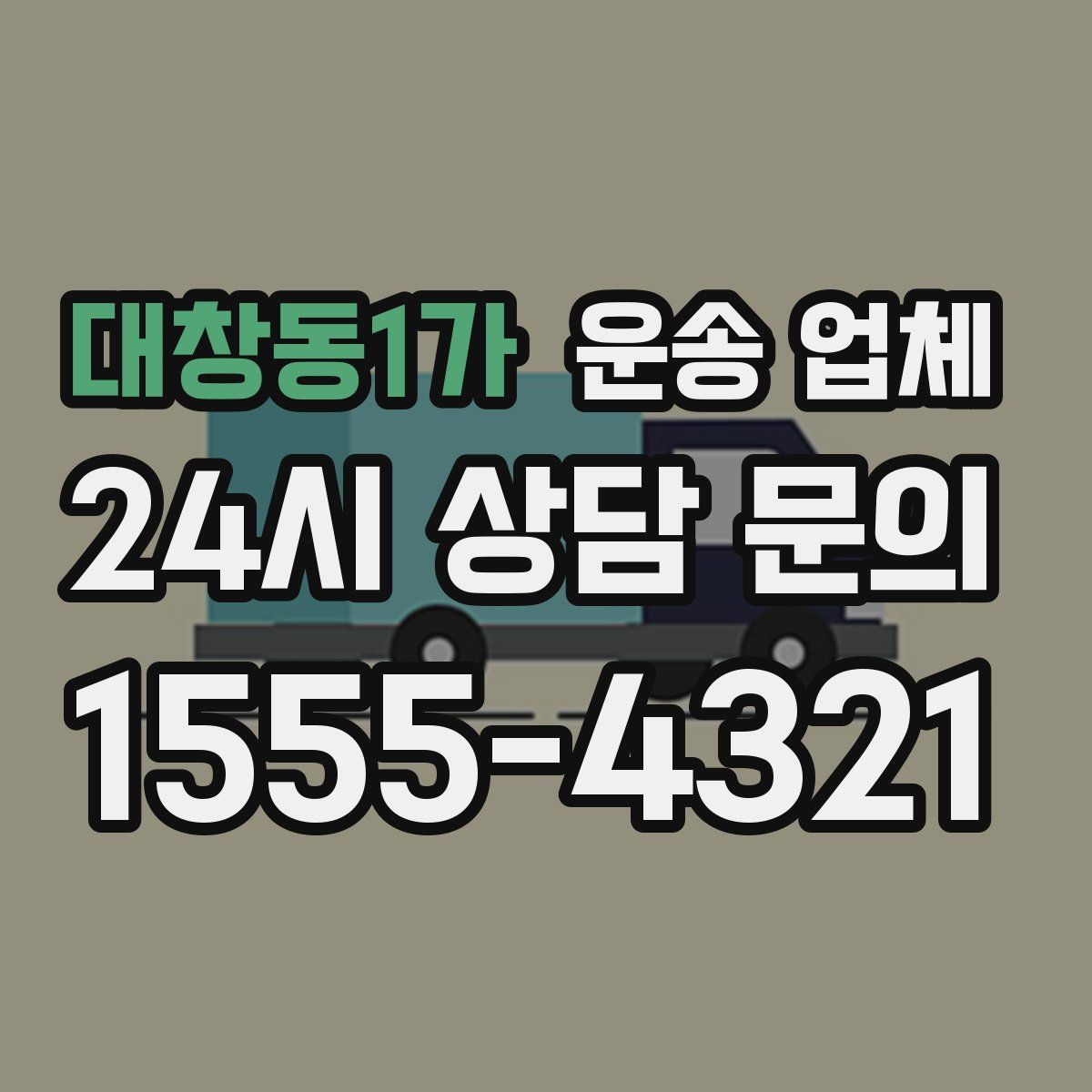 대창동1가 운송 업체