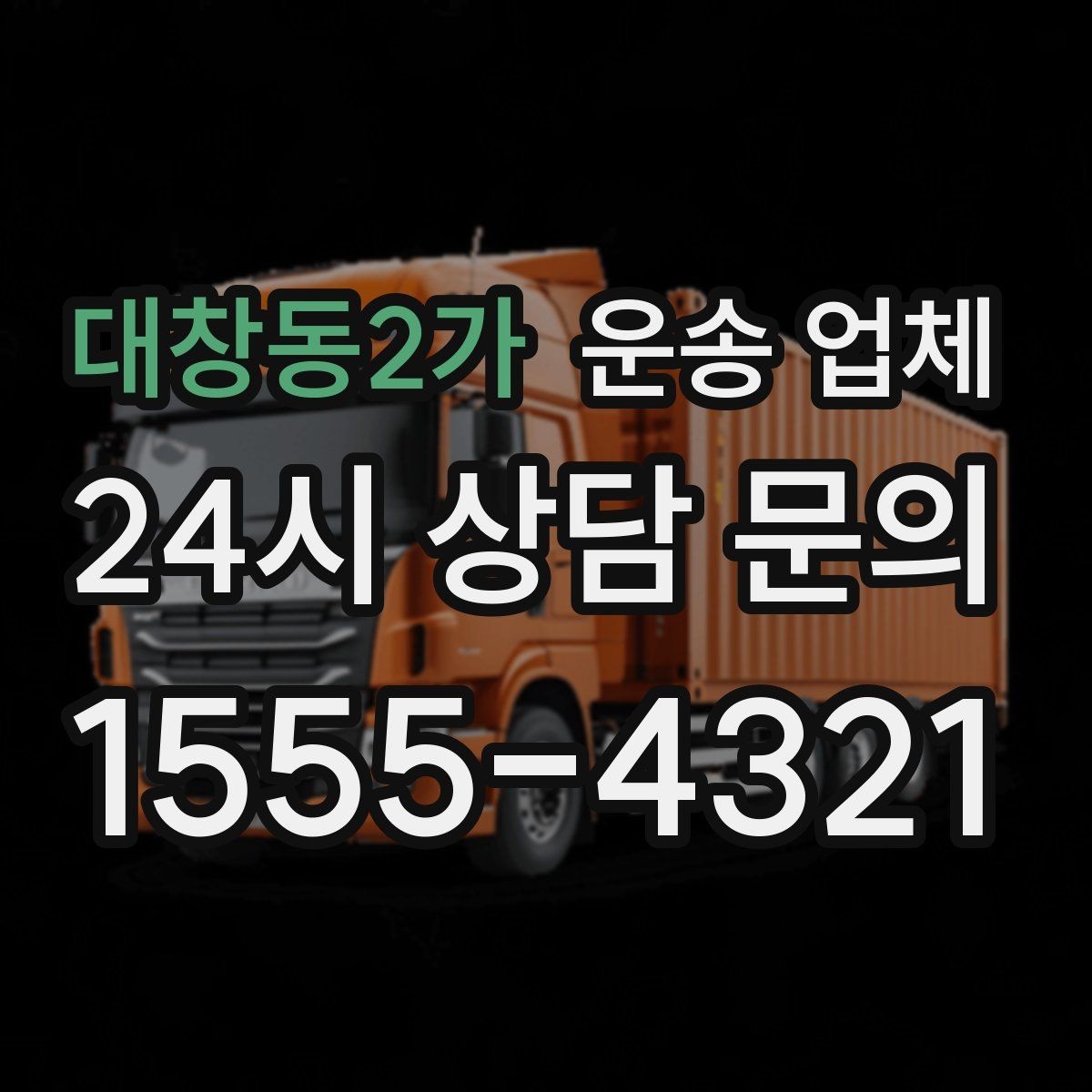 대창동2가 운송 업체 단순 운송과 종합 서비스 차이 정리