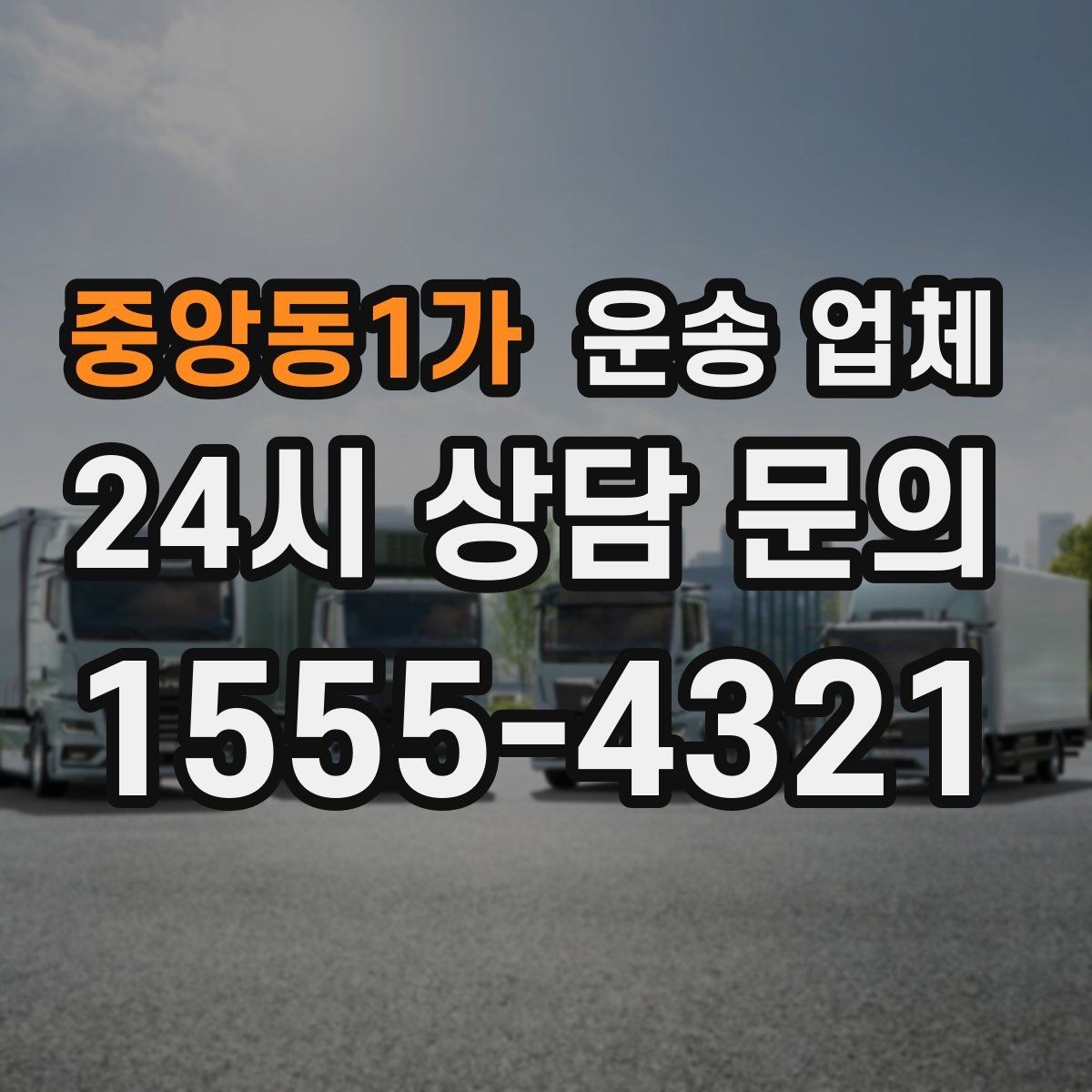 중앙동1가 운송 업체 현실적인 선택 기준 총정리