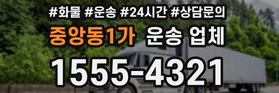 중앙동1가 운송 업체