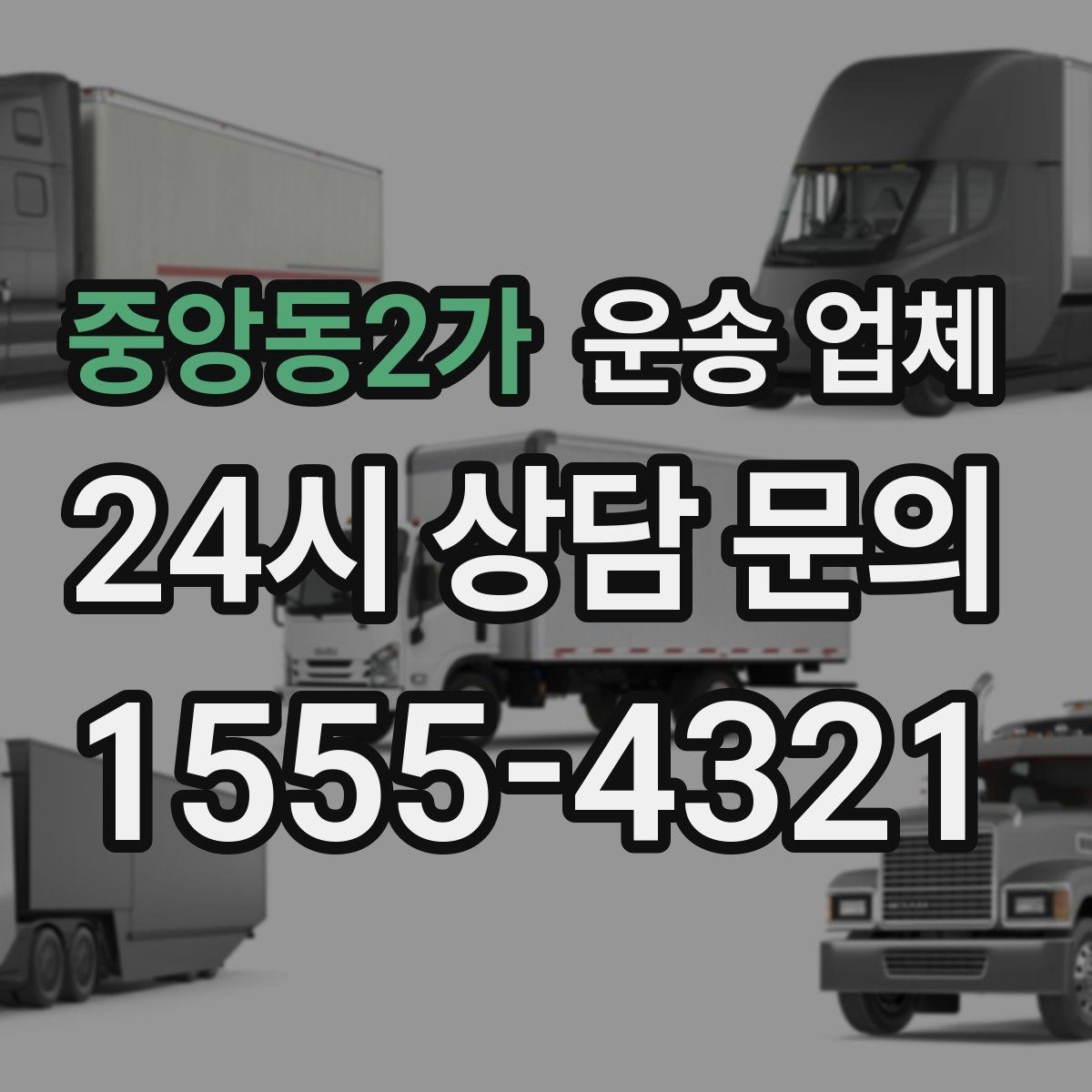 중앙동2가 운송 업체 준비 과정에서 중요한 포인트