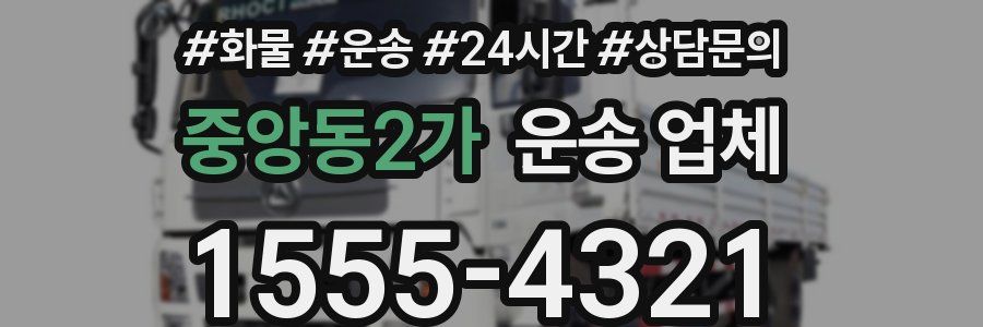 중앙동2가 운송 업체