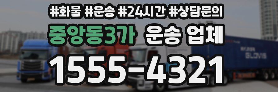 중앙동3가 운송 업체