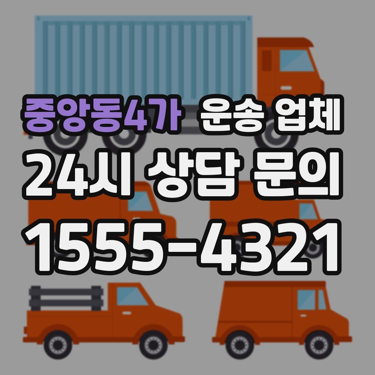 중앙동4가 운송 업체 작업 전 안내가 중요한 이유