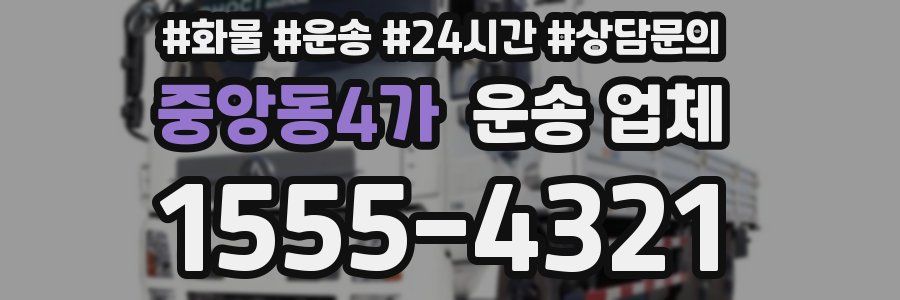 중앙동4가 운송 업체