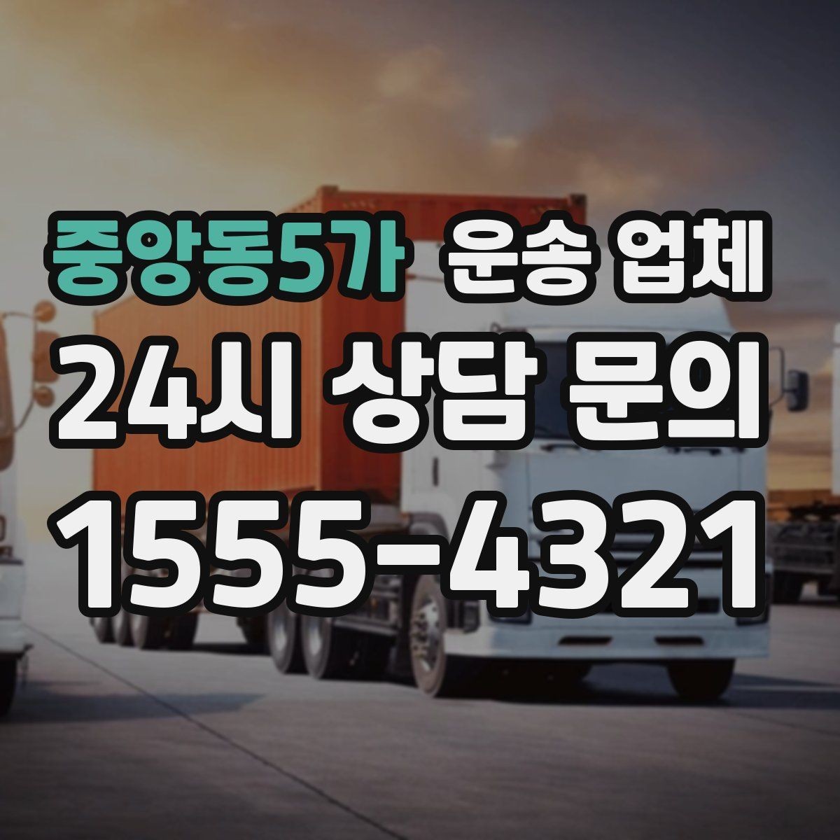 중앙동5가 운송 업체 지금 알아봐야 하는 이유
