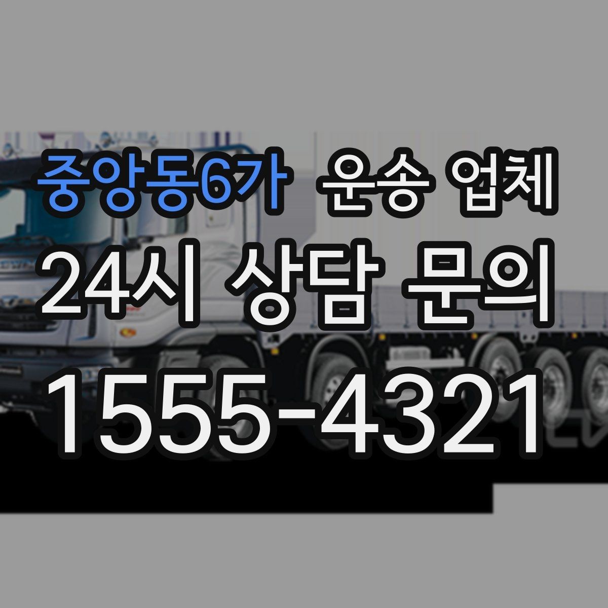중앙동6가 운송 업체 전화 견적과 방문 견적 차이