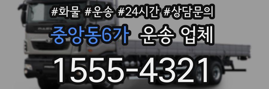 중앙동6가 운송 업체