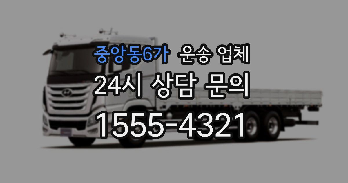 중앙동6가 운송 업체