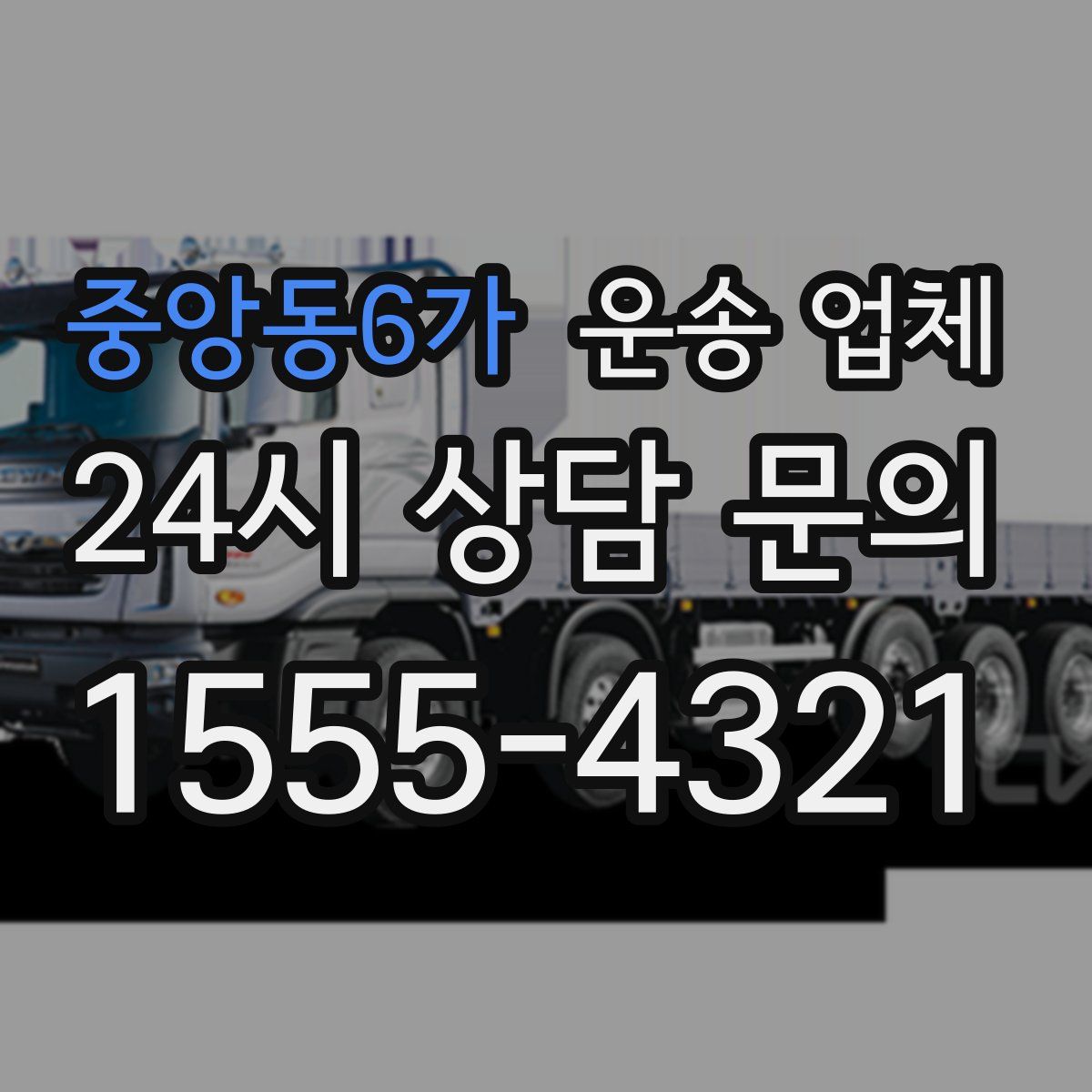 중앙동6가 운송 업체